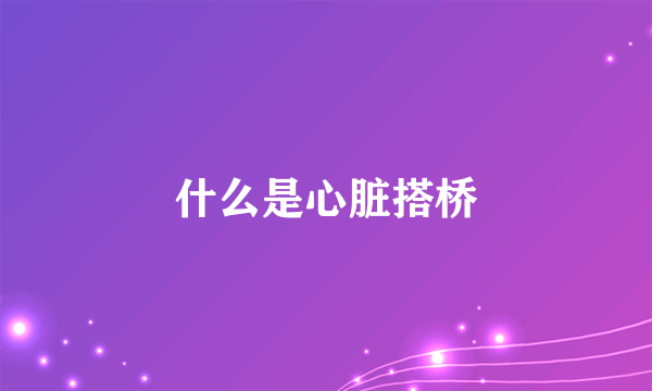 什么是心脏搭桥