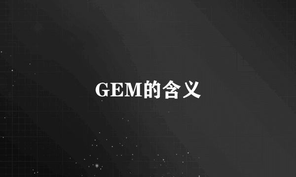 GEM的含义