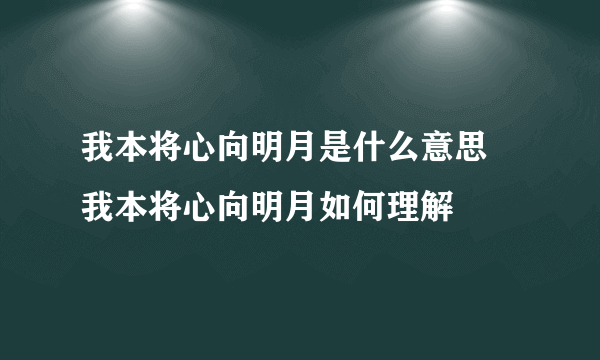 我本将心向明月是什么意思 我本将心向明月如何理解