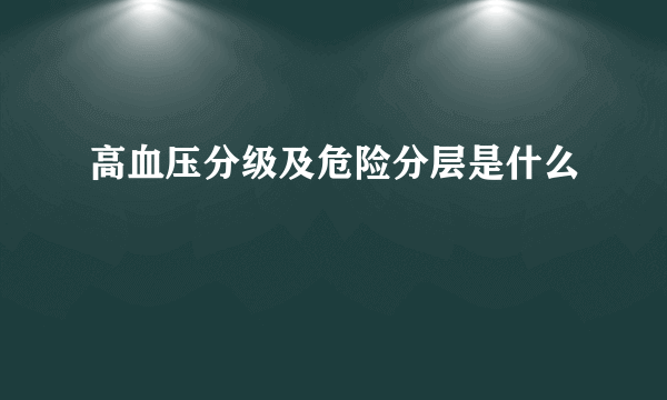 高血压分级及危险分层是什么