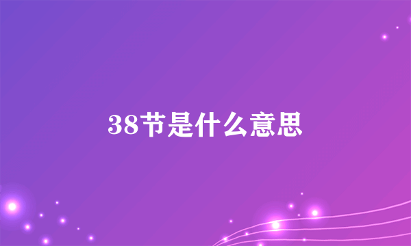 38节是什么意思