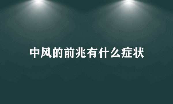 中风的前兆有什么症状