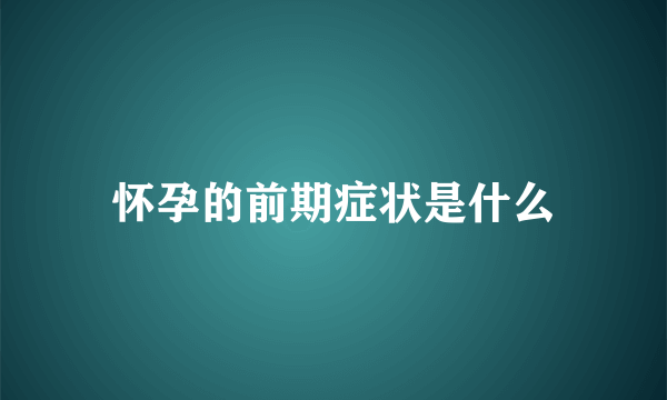 怀孕的前期症状是什么