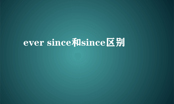 ever since和since区别