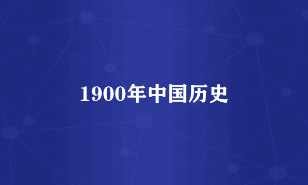 1900年中国历史