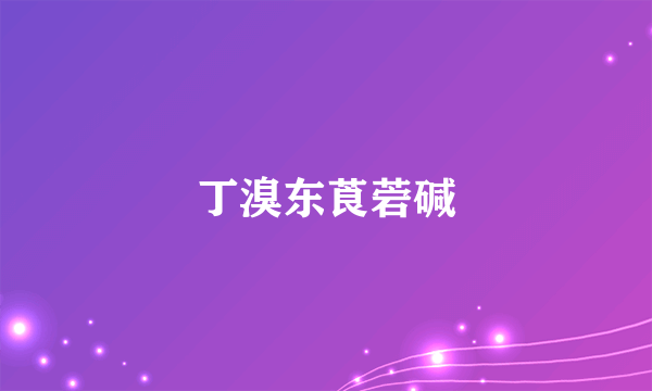 丁溴东莨菪碱