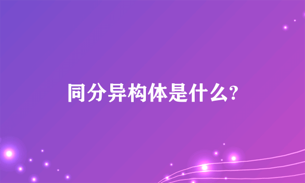 同分异构体是什么?