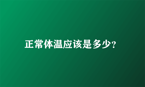 正常体温应该是多少？