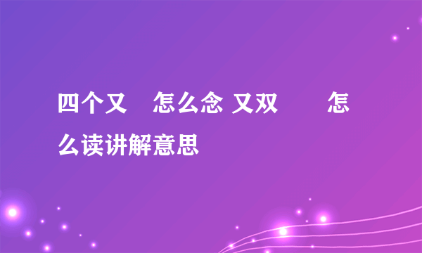 四个又叕怎么念 又双叒叕怎么读讲解意思