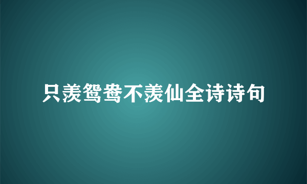 只羡鸳鸯不羡仙全诗诗句