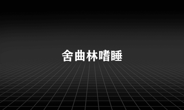 舍曲林嗜睡