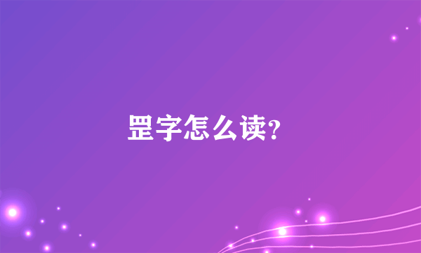 罡字怎么读？