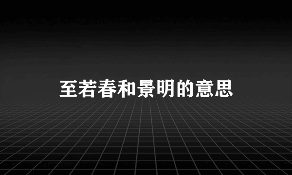 至若春和景明的意思