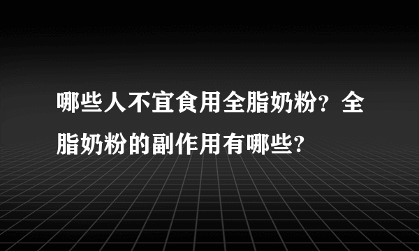 哪些人不宜食用全脂奶粉？全脂奶粉的副作用有哪些?