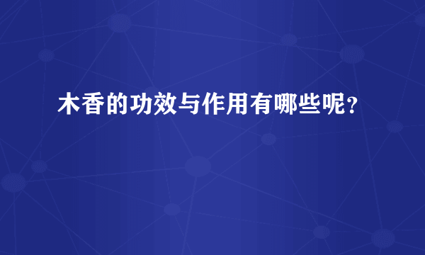 木香的功效与作用有哪些呢？