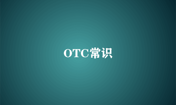 OTC常识