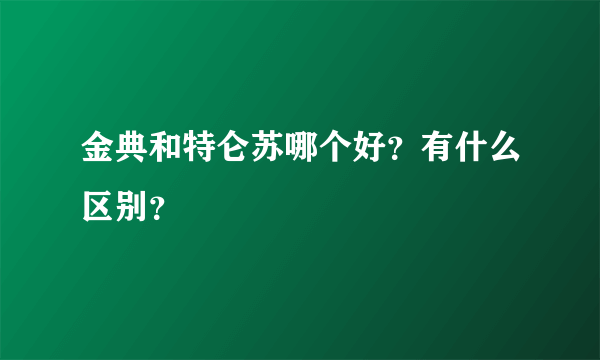 金典和特仑苏哪个好？有什么区别？