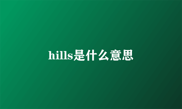 hills是什么意思