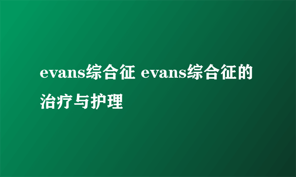 evans综合征 evans综合征的治疗与护理