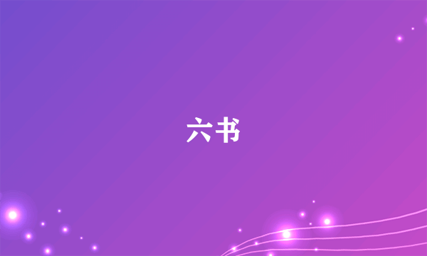 六书