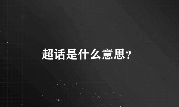 超话是什么意思？