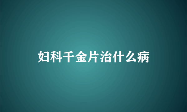 妇科千金片治什么病