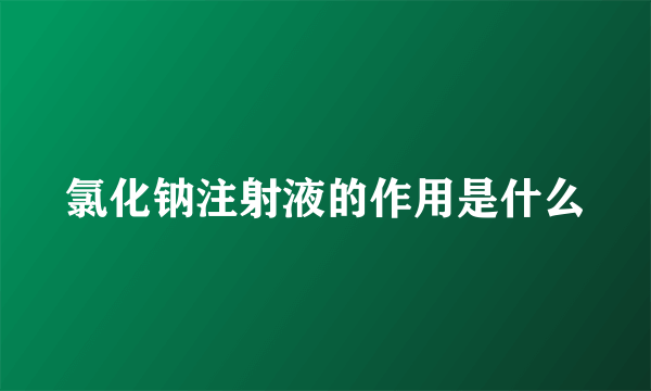 氯化钠注射液的作用是什么