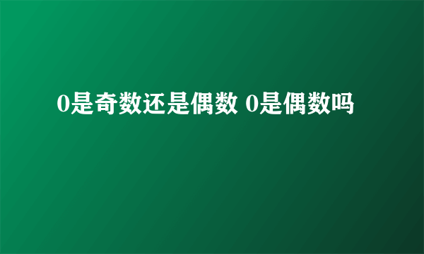 0是奇数还是偶数 0是偶数吗