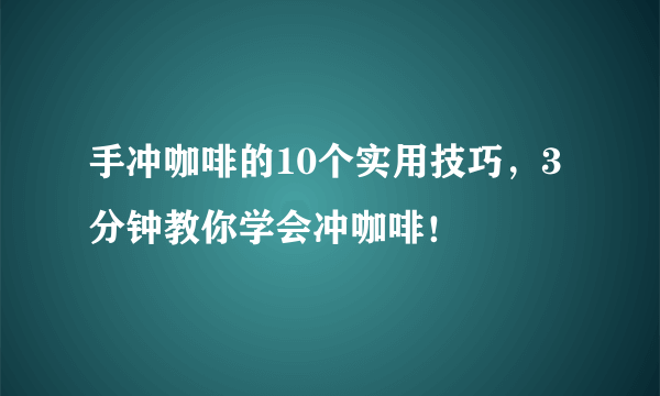 手冲咖啡的10个实用技巧，3分钟教你学会冲咖啡！