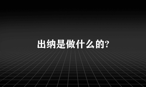 出纳是做什么的?