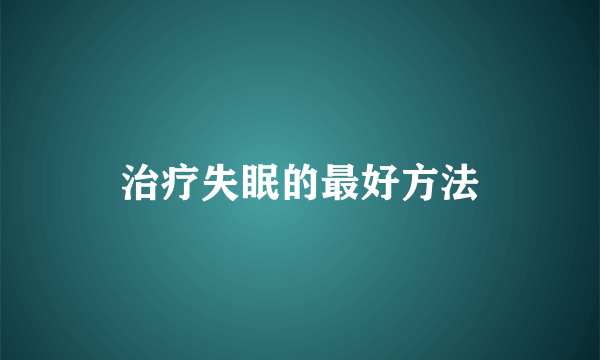 治疗失眠的最好方法