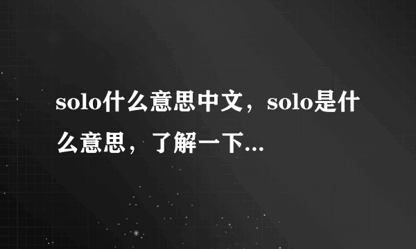 solo什么意思中文，solo是什么意思，了解一下什么是solo