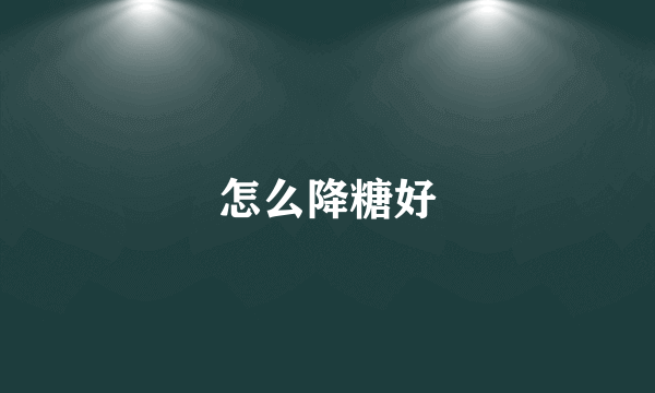 怎么降糖好