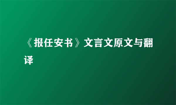 《报任安书》文言文原文与翻译