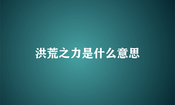 洪荒之力是什么意思