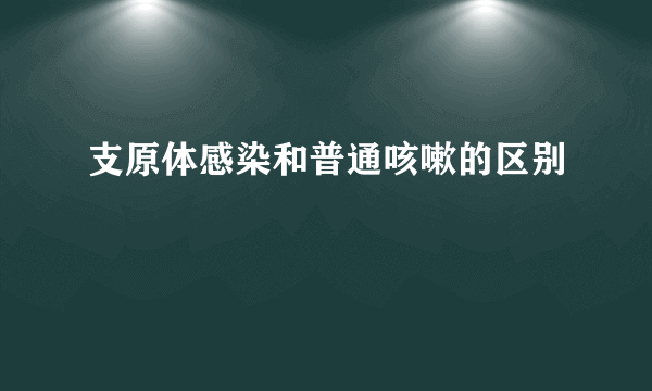 支原体感染和普通咳嗽的区别