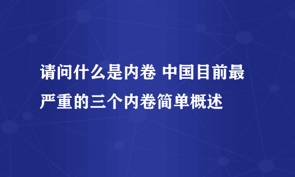 请问什么是内卷 中国目前最严重的三个内卷简单概述