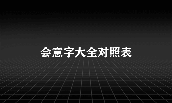 会意字大全对照表