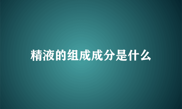 精液的组成成分是什么