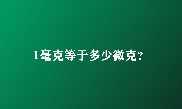 1毫克等于多少微克？