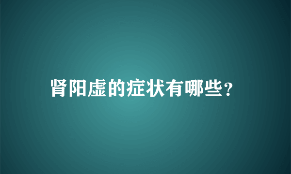 肾阳虚的症状有哪些？