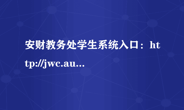 安财教务处学生系统入口：http://jwc.aufe.edu.cn/