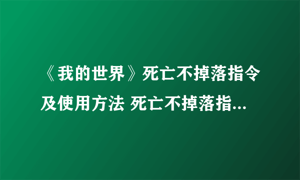 《我的世界》死亡不掉落指令及使用方法 死亡不掉落指令怎么开