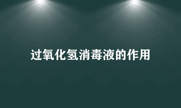 过氧化氢消毒液的作用