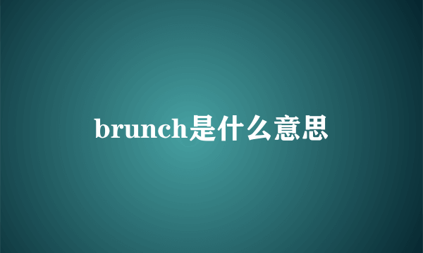 brunch是什么意思