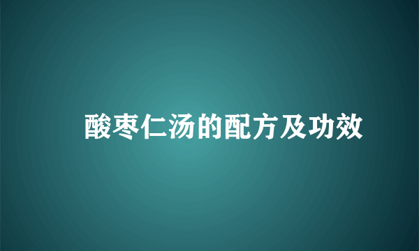 ​酸枣仁汤的配方及功效