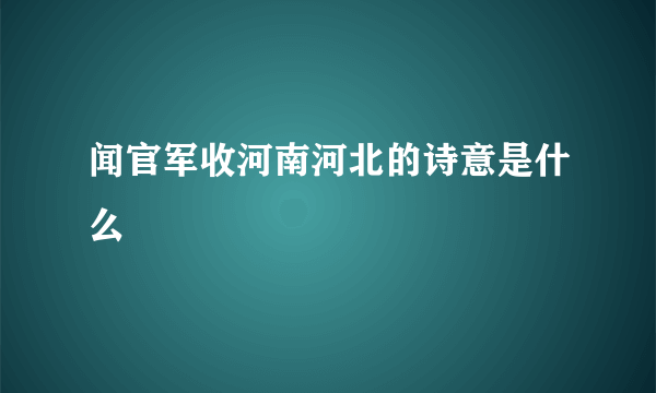 闻官军收河南河北的诗意是什么