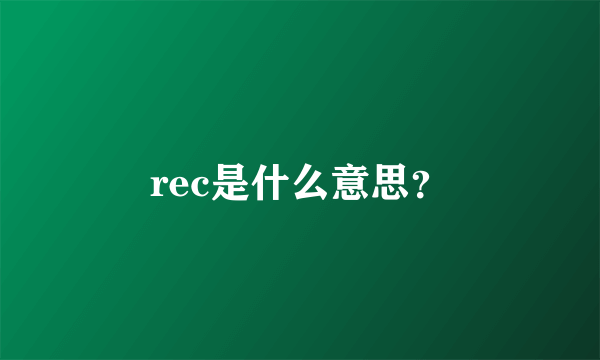 rec是什么意思？