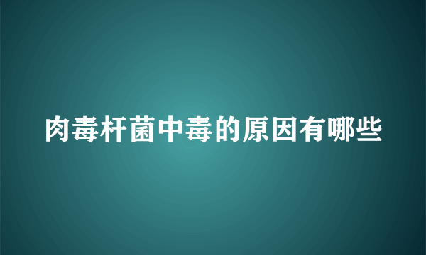 肉毒杆菌中毒的原因有哪些