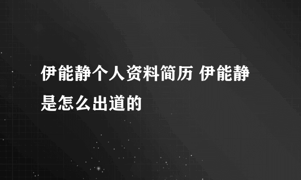 伊能静个人资料简历 伊能静是怎么出道的